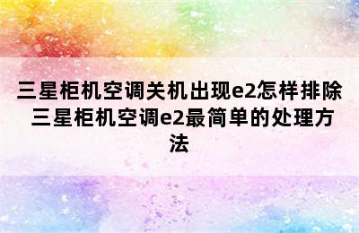 三星柜机空调关机出现e2怎样排除 三星柜机空调e2最简单的处理方法